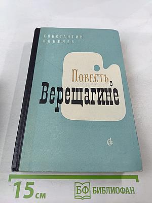 Повесть о Верещагине