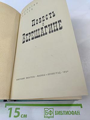 Повесть о Верещагине