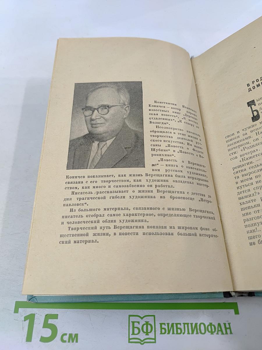 Повесть о Верещагине