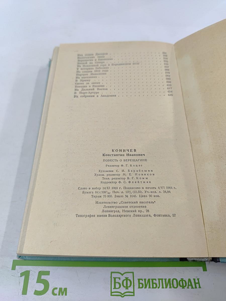 Повесть о Верещагине