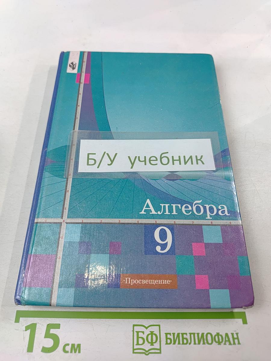 Алгебра 9