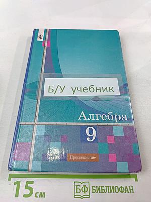 Алгебра 9