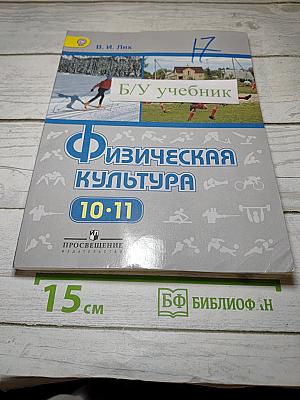Физическая культура 10-11 классы