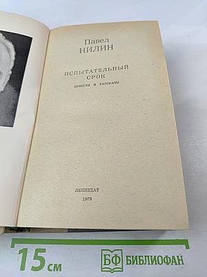 Испытательный срок: Повести и рассказы