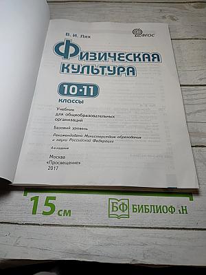 Физическая культура 10-11 классы