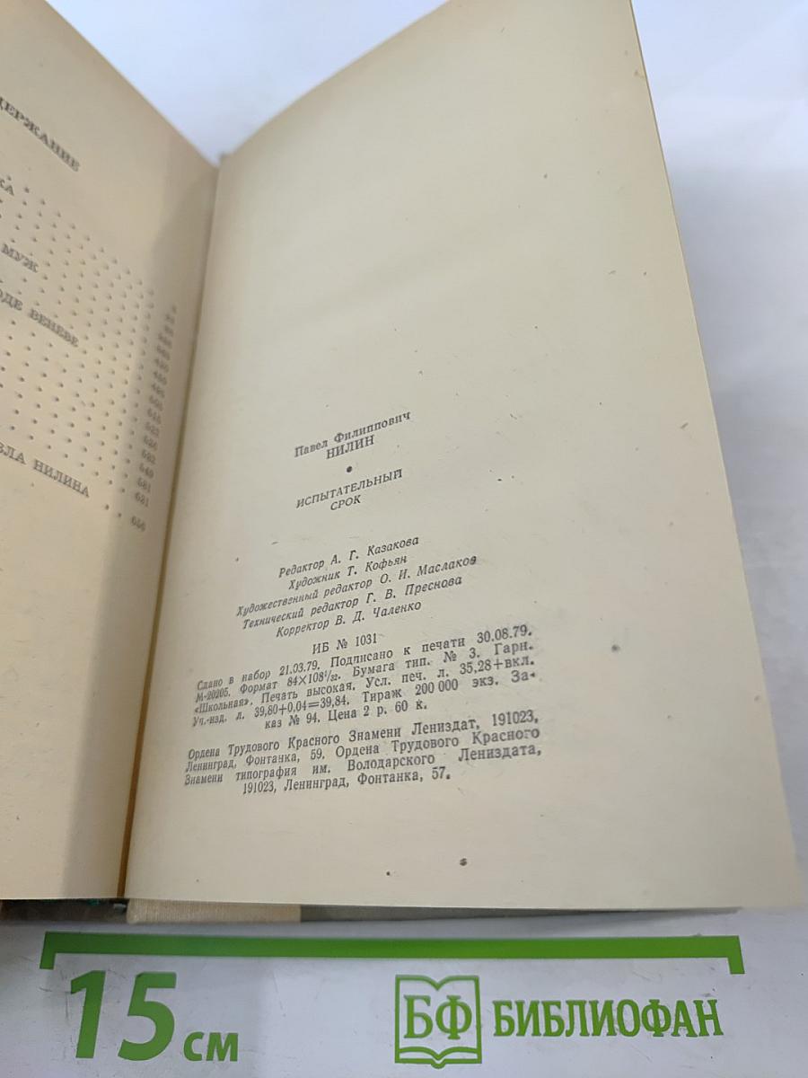 Испытательный срок: Повести и рассказы