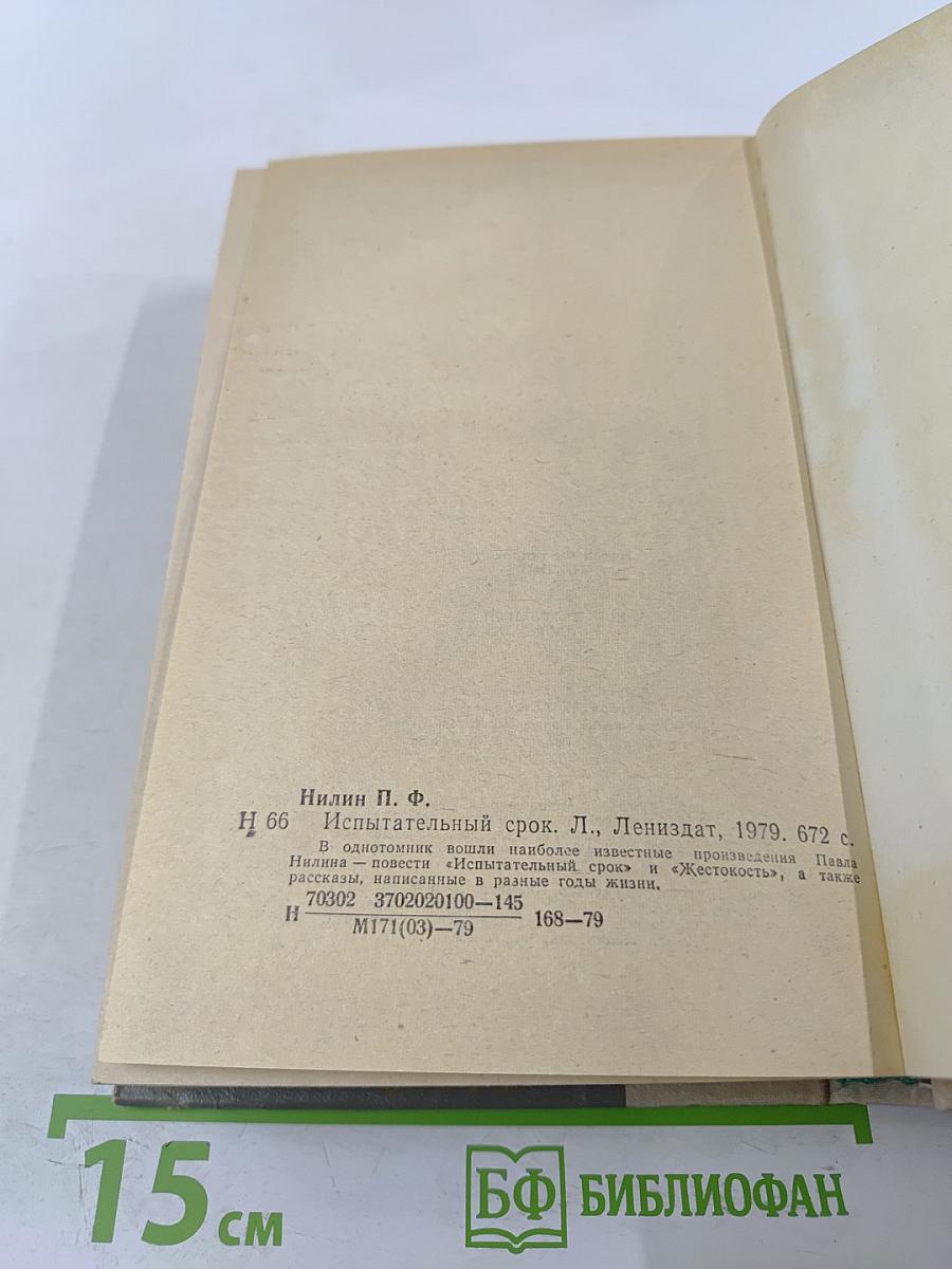 Испытательный срок: Повести и рассказы