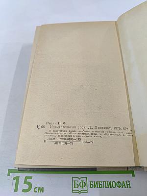 Испытательный срок: Повести и рассказы