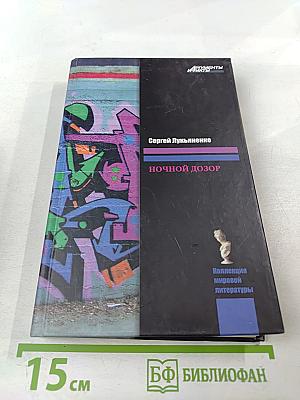 Ночной Дозор