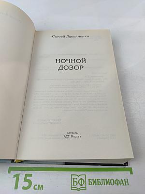 Ночной Дозор