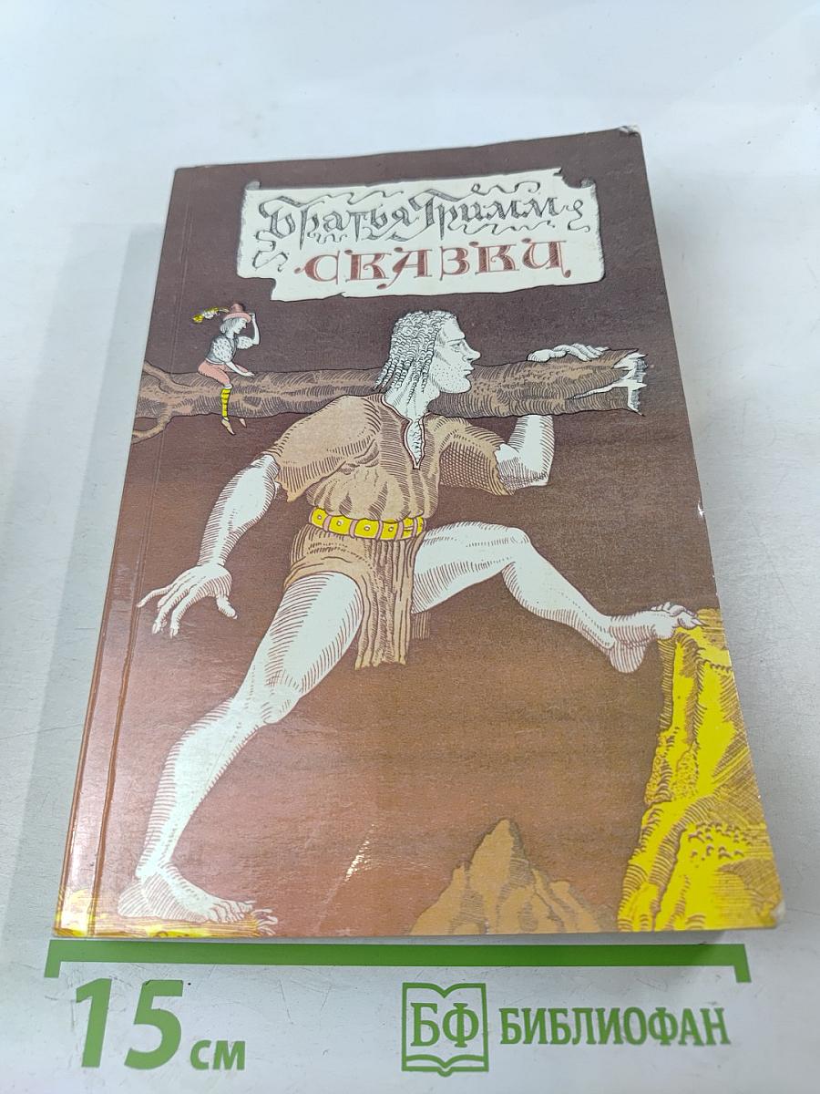 Братья Гримм. Сказки