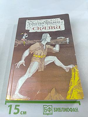 Братья Гримм. Сказки