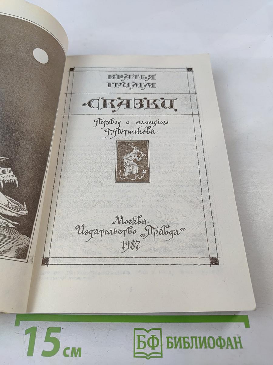 Братья Гримм. Сказки