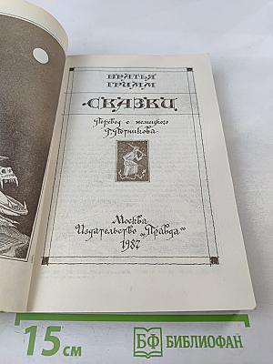 Братья Гримм. Сказки