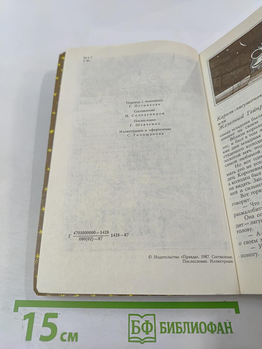 Братья Гримм. Сказки