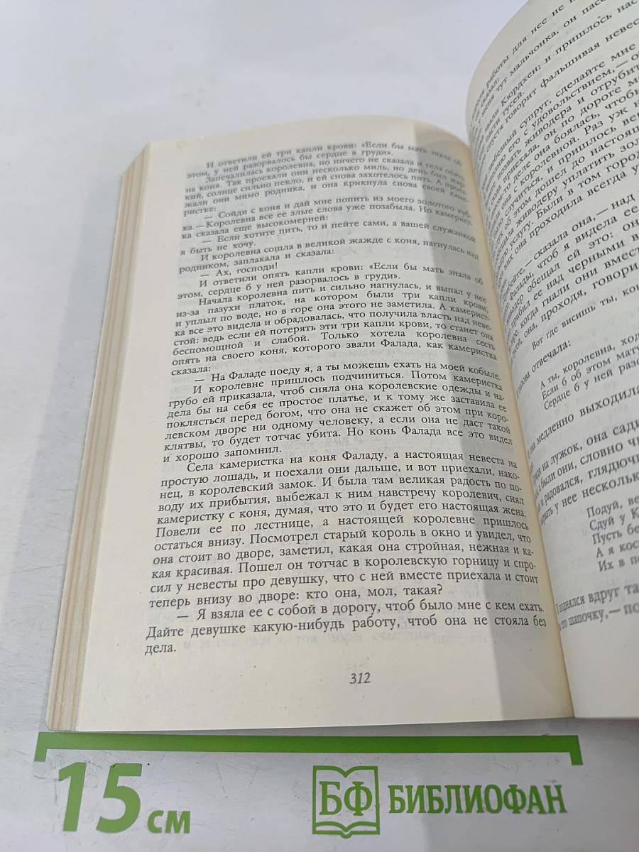 Братья Гримм. Сказки