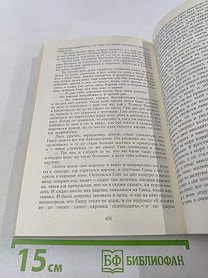 Братья Гримм. Сказки