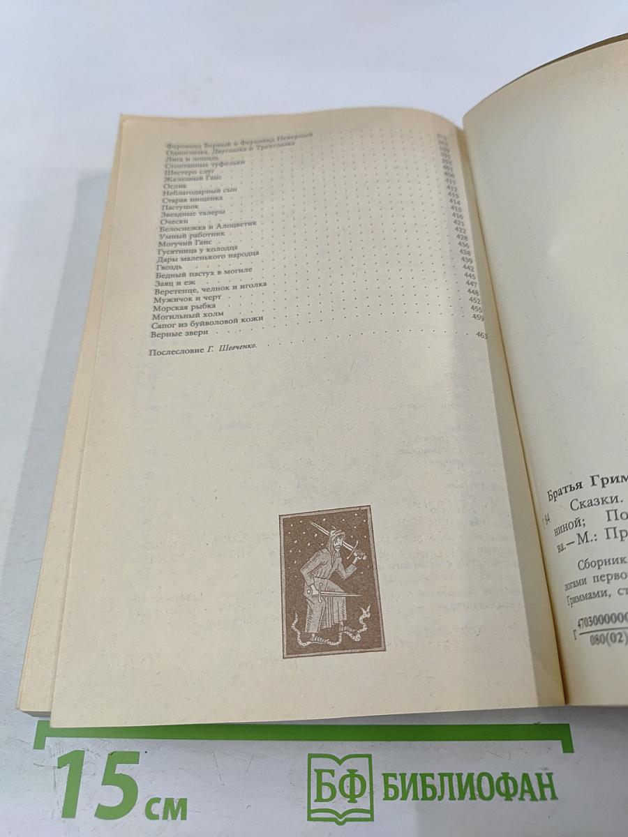 Братья Гримм. Сказки