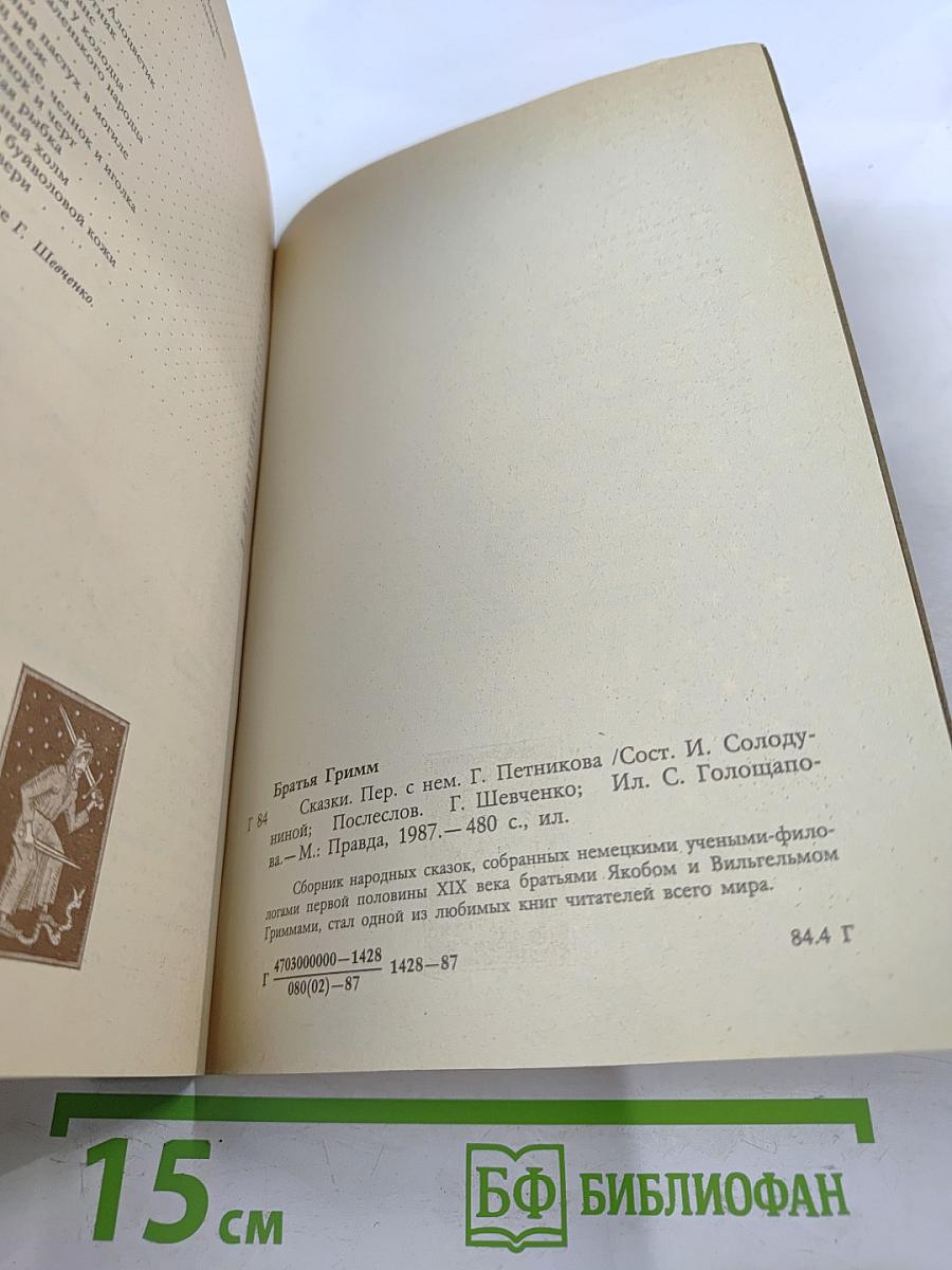 Братья Гримм. Сказки