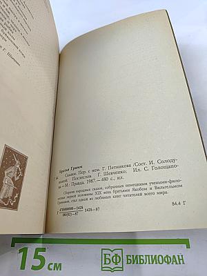 Братья Гримм. Сказки