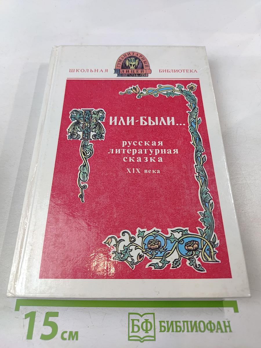 Жили-были... Русская литературная сказка XIX века