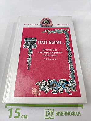 Жили-были... Русская литературная сказка XIX века