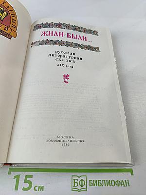 Жили-были... Русская литературная сказка XIX века