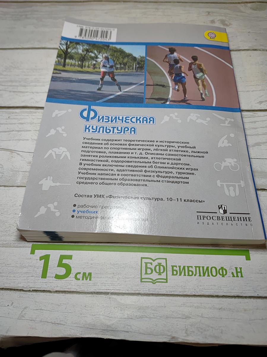 Физическая культура 10-11 классы