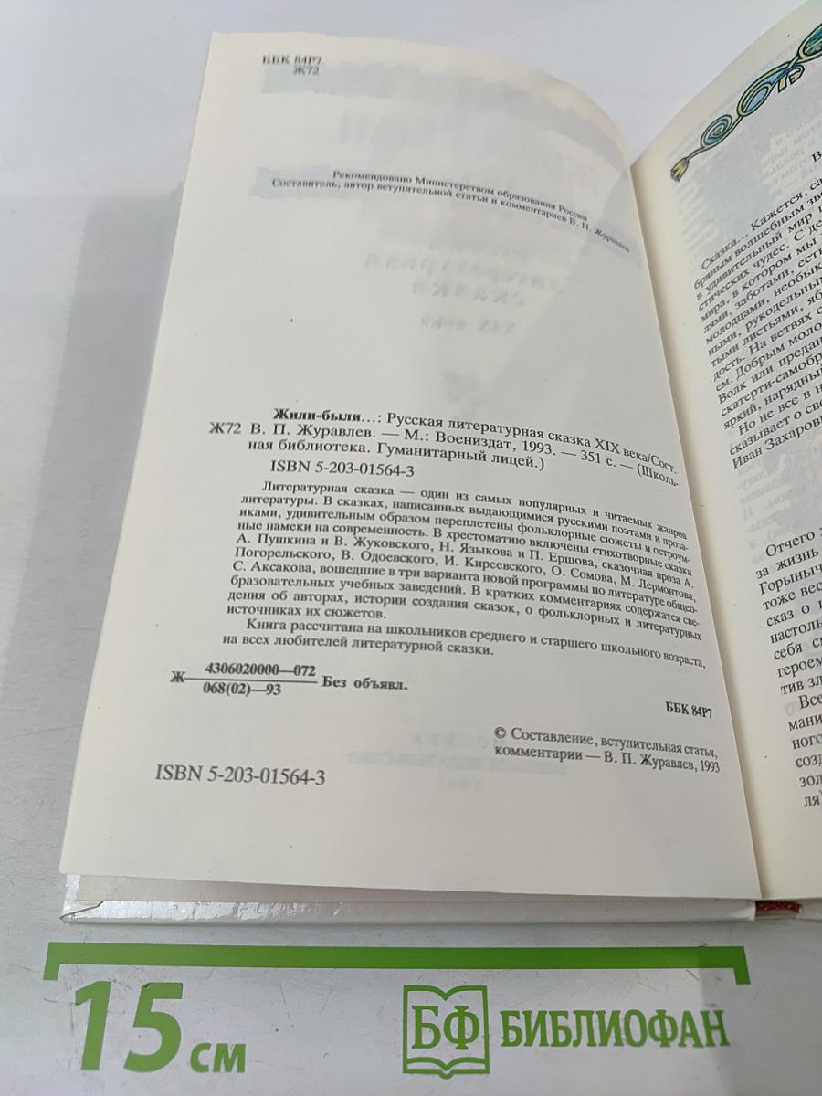 Жили-были... Русская литературная сказка XIX века
