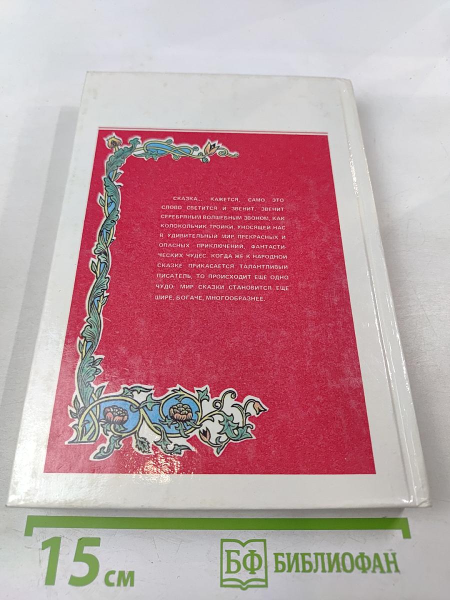 Жили-были... Русская литературная сказка XIX века