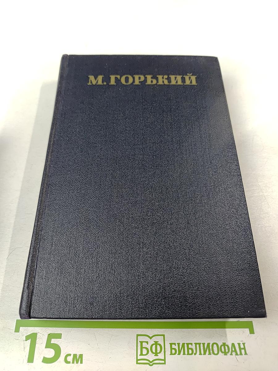 М. Горький. Том 4. Повести, очерки, рассказы. 1899-1900