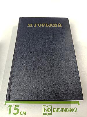 М. Горький. Том 4. Повести, очерки, рассказы. 1899-1900