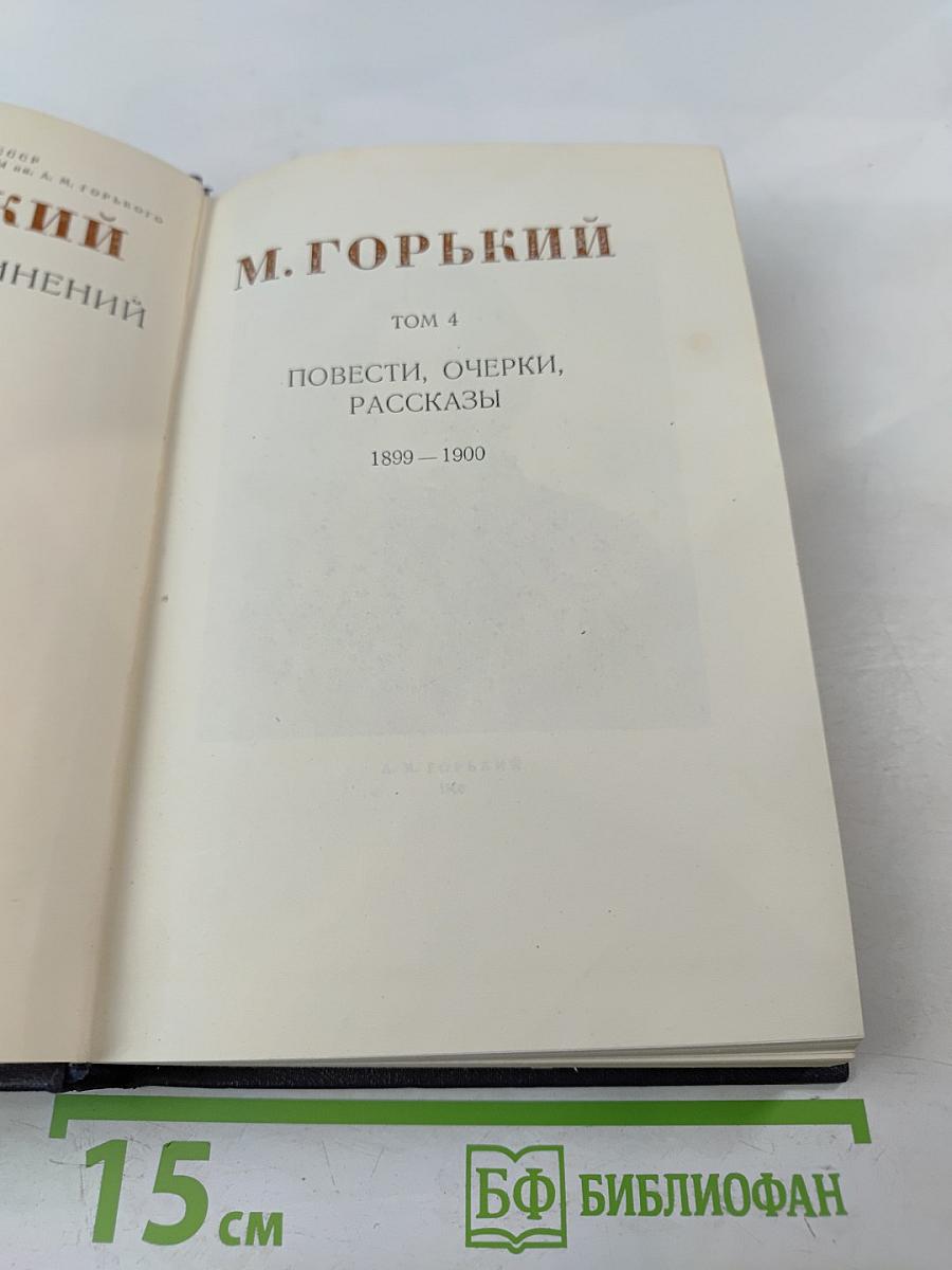 М. Горький. Том 4. Повести, очерки, рассказы. 1899-1900