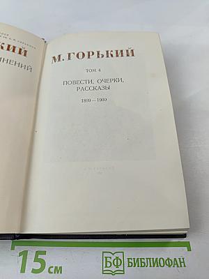 М. Горький. Том 4. Повести, очерки, рассказы. 1899-1900