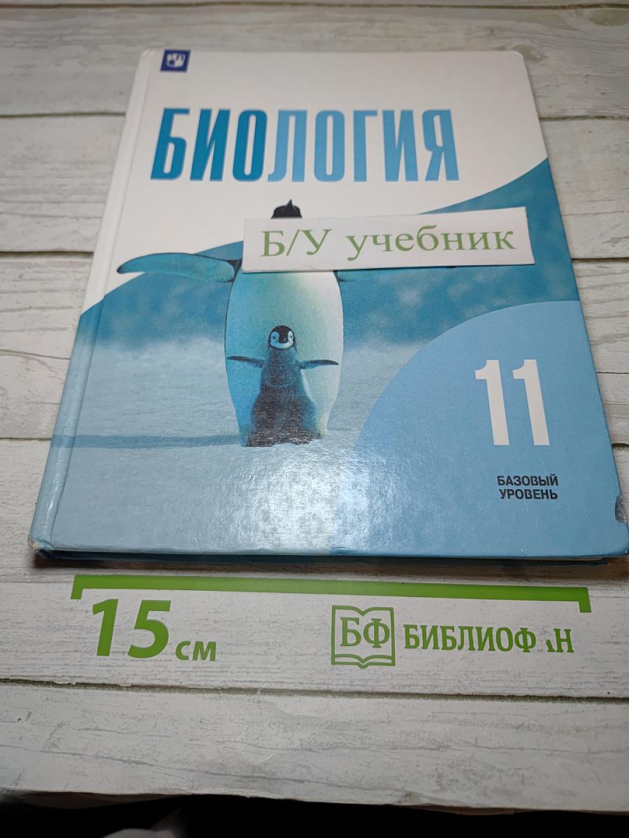 Биология 11 класс Базовый уровень