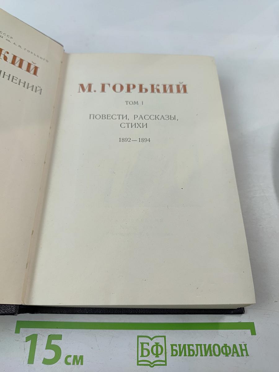 М. Горький. Повести, рассказы, стихи. 1892–1894. Том 1