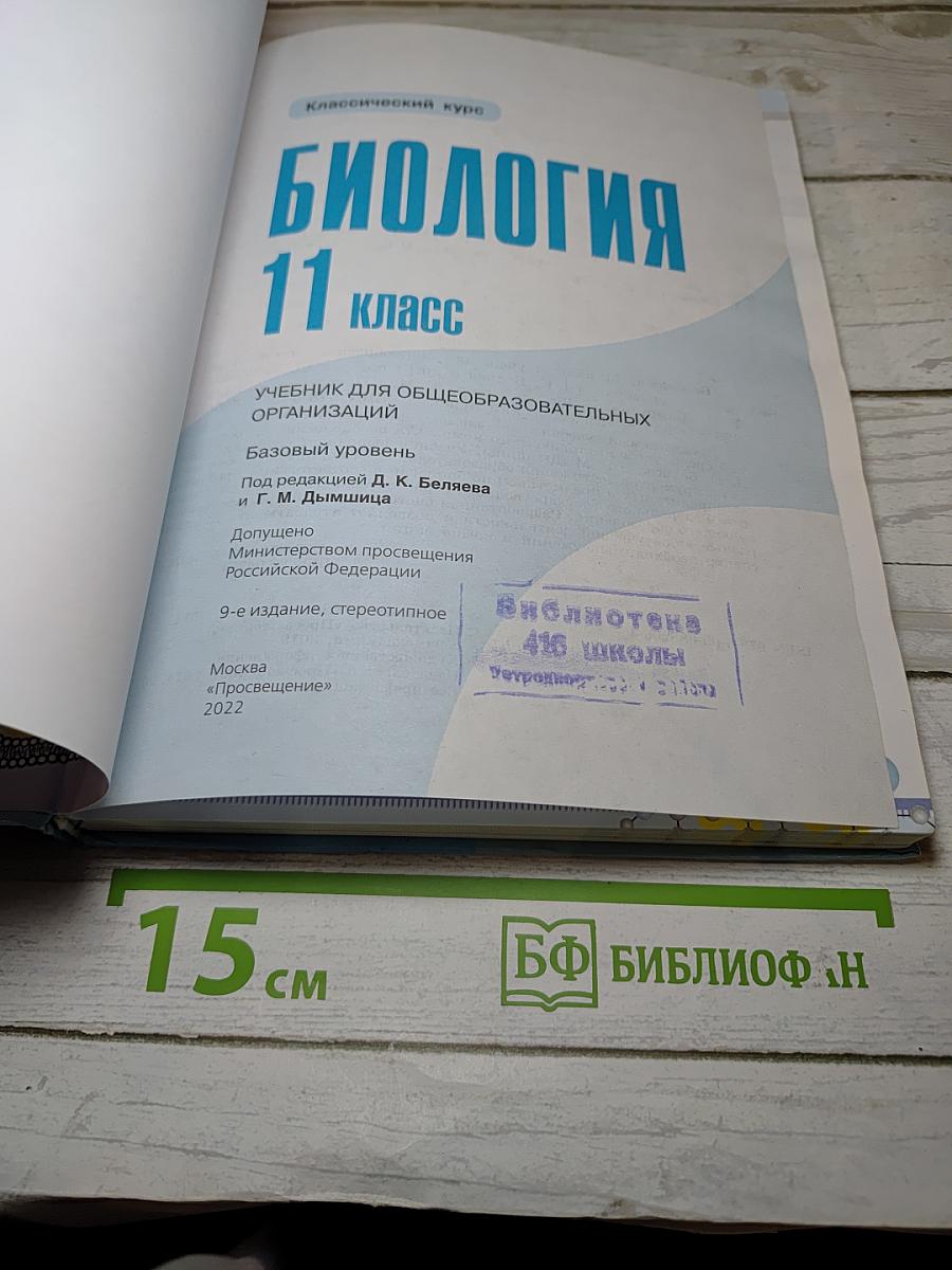 Биология 11 класс Базовый уровень