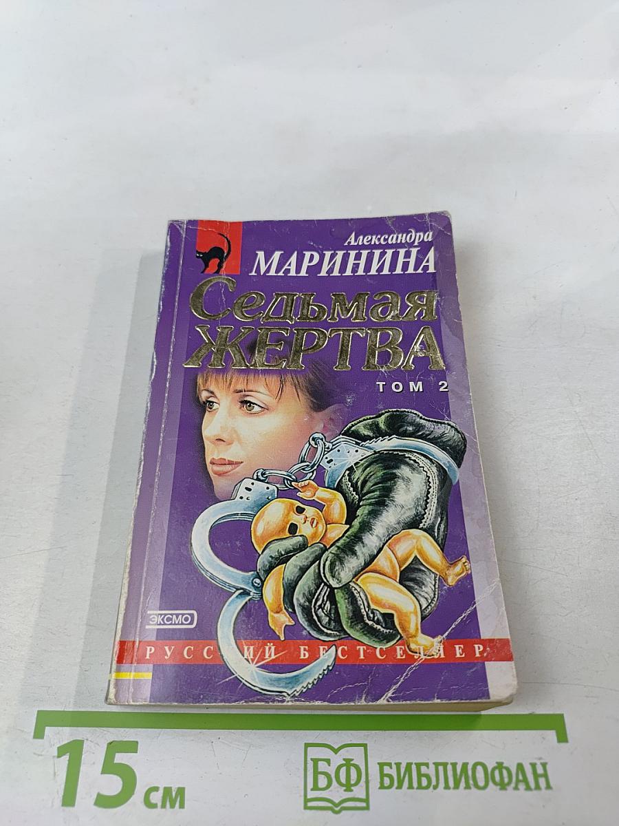 Седьмая жертва. Том 2