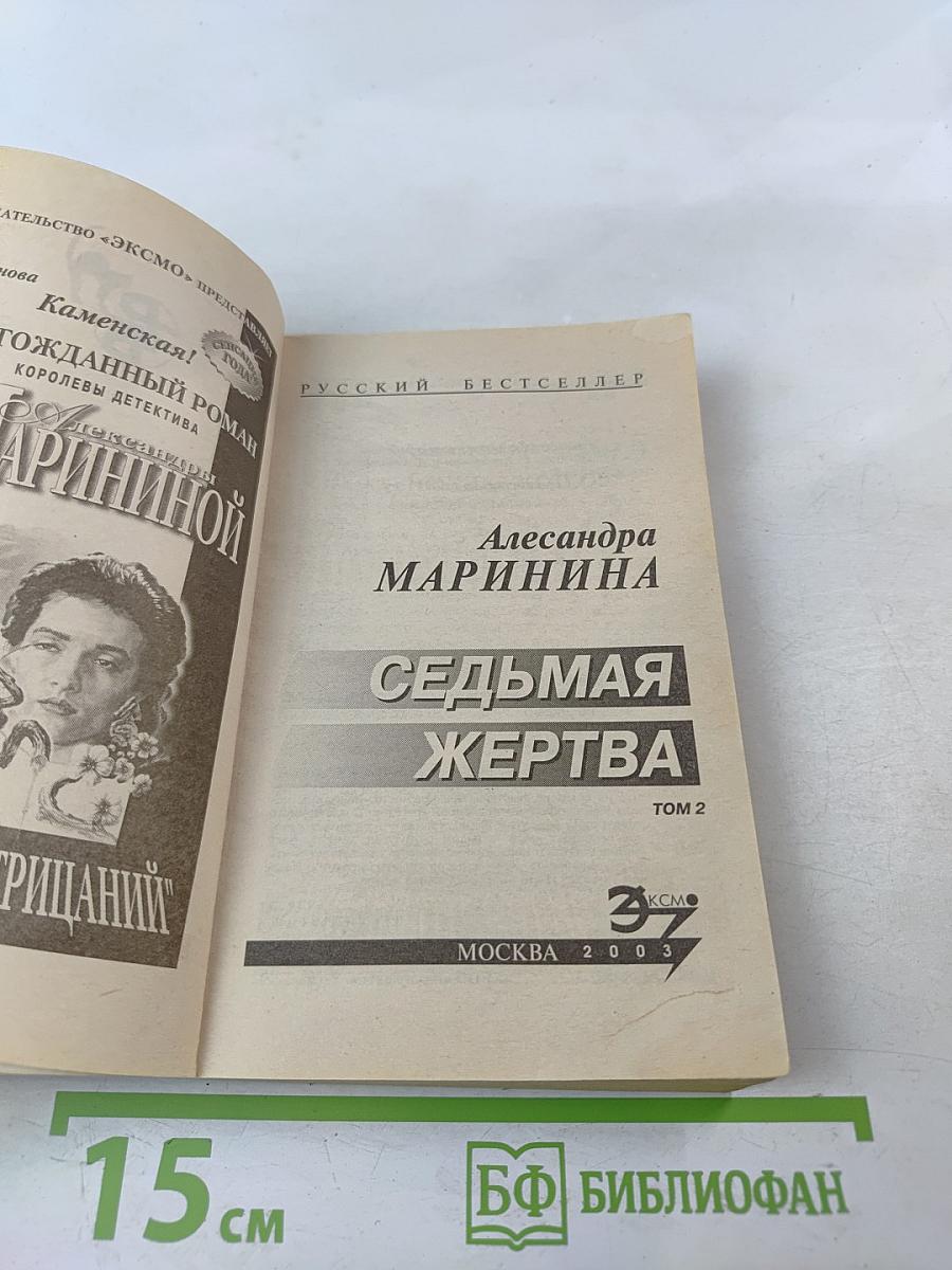 Седьмая жертва. Том 2