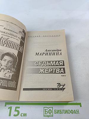 Седьмая жертва. Том 2