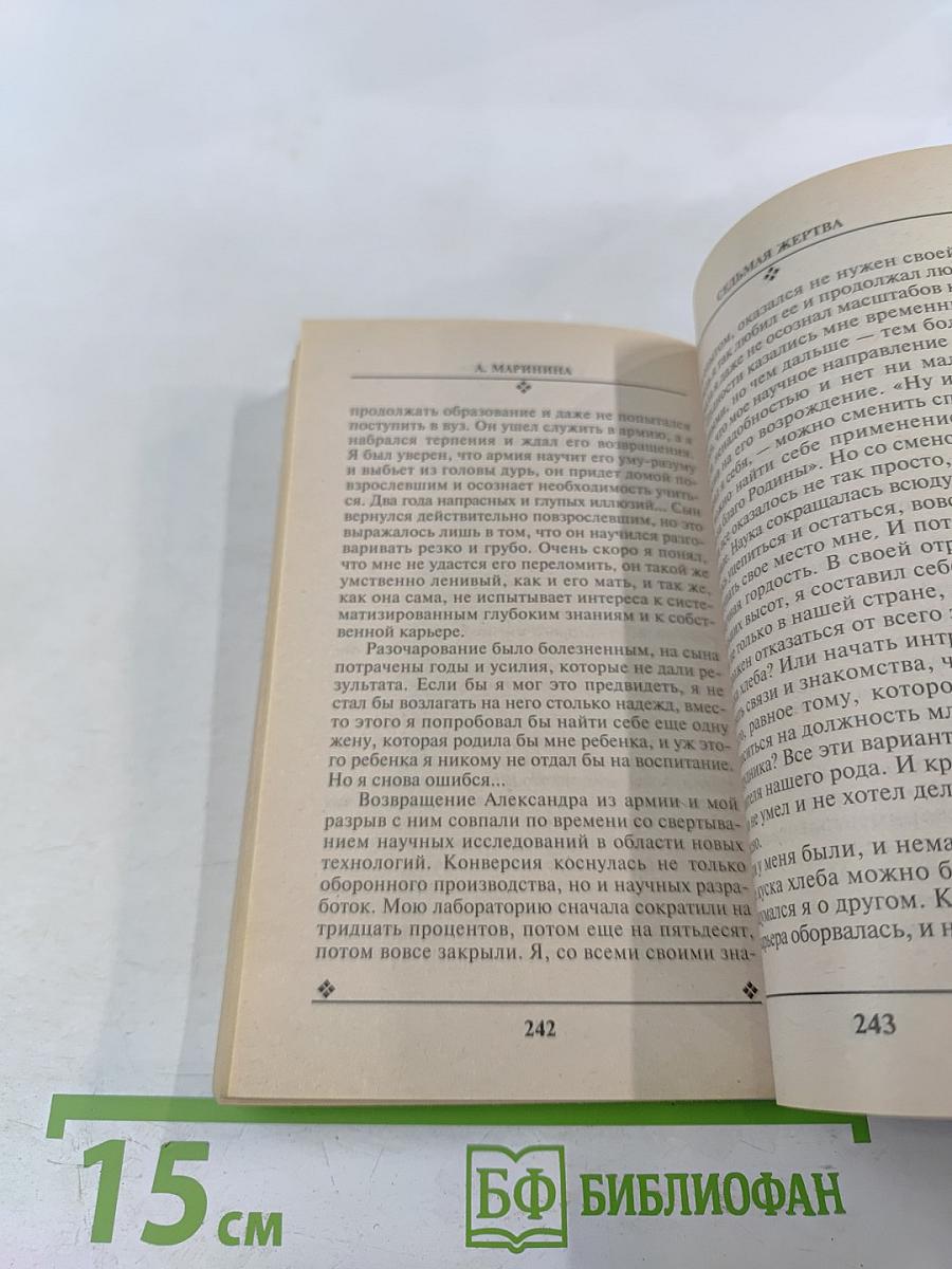 Седьмая жертва. Том 2