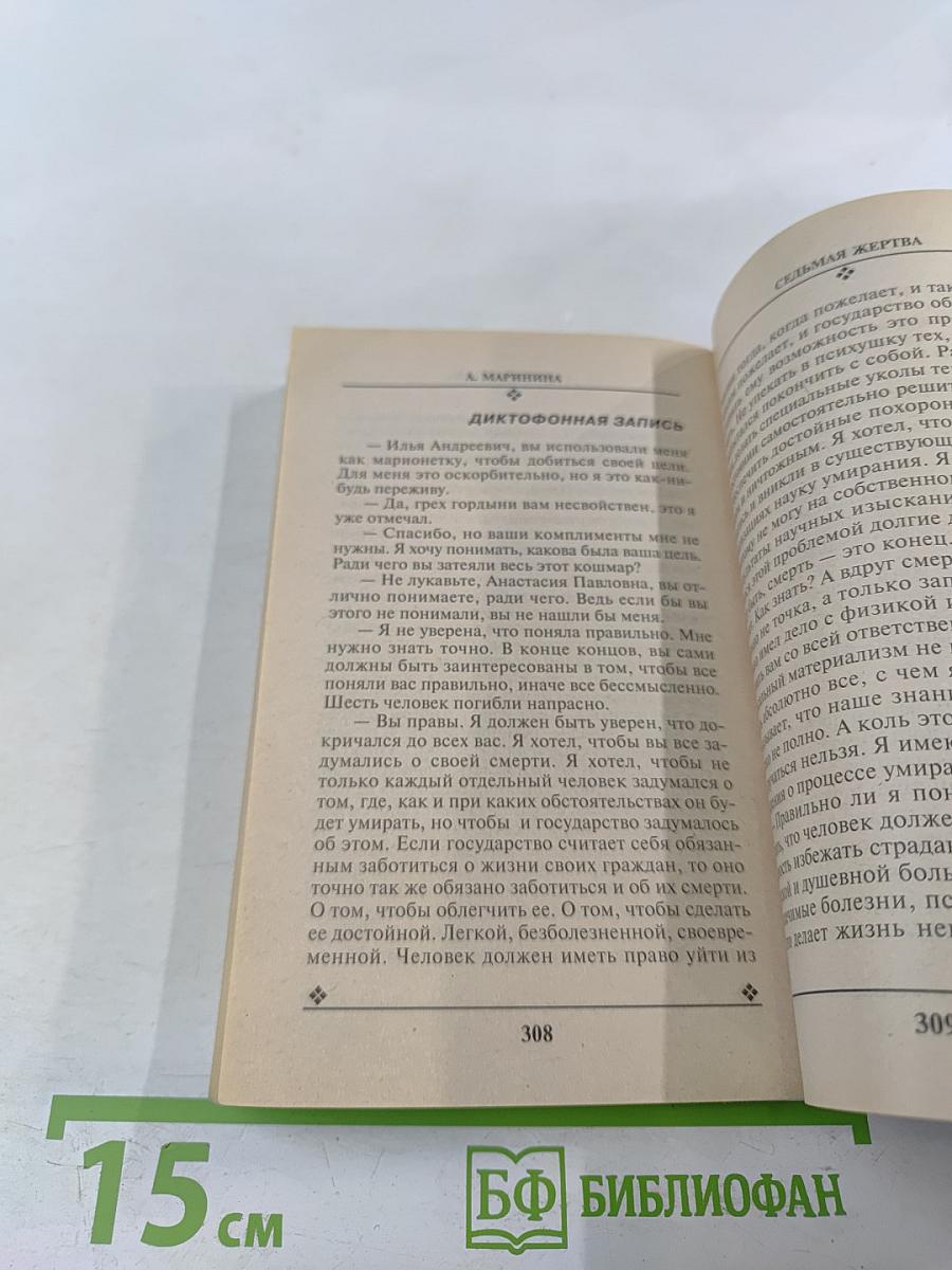 Седьмая жертва. Том 2