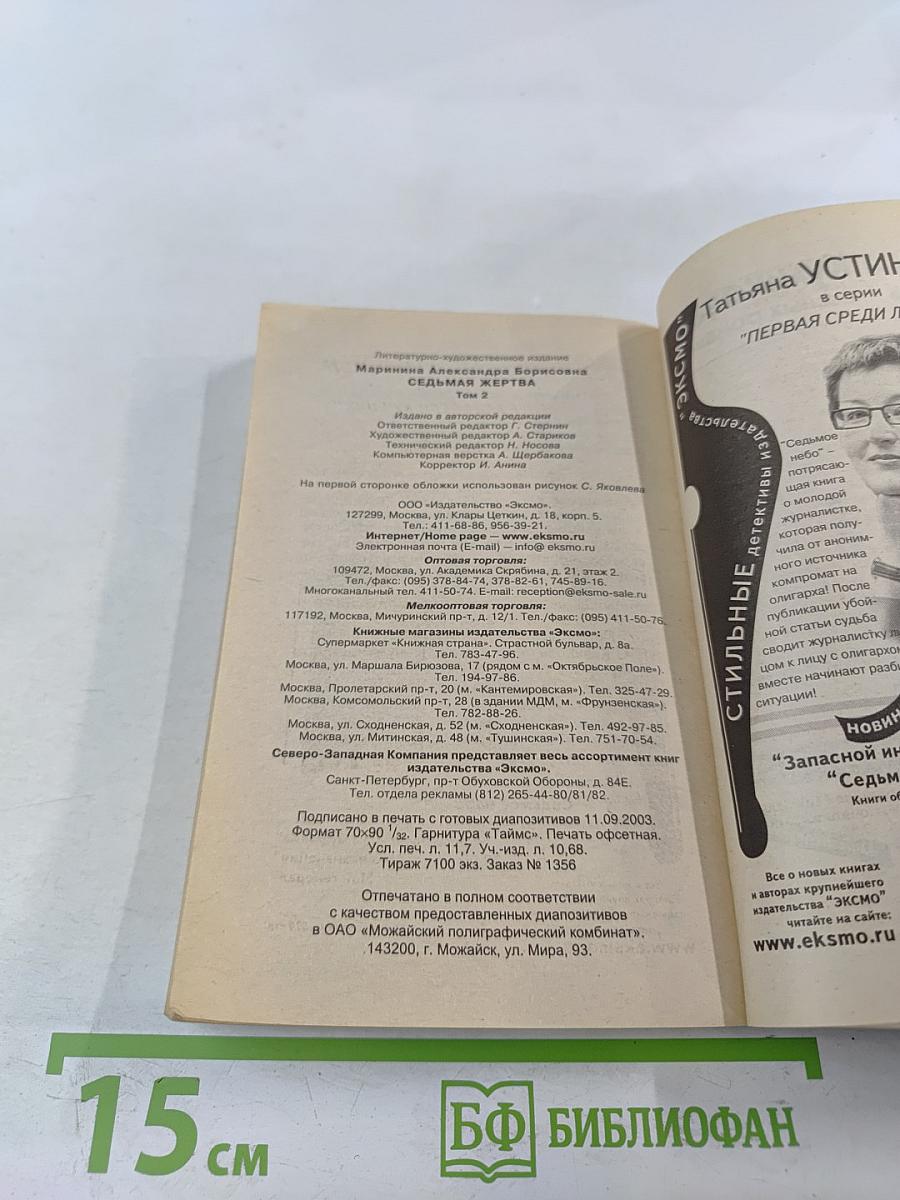 Седьмая жертва. Том 2