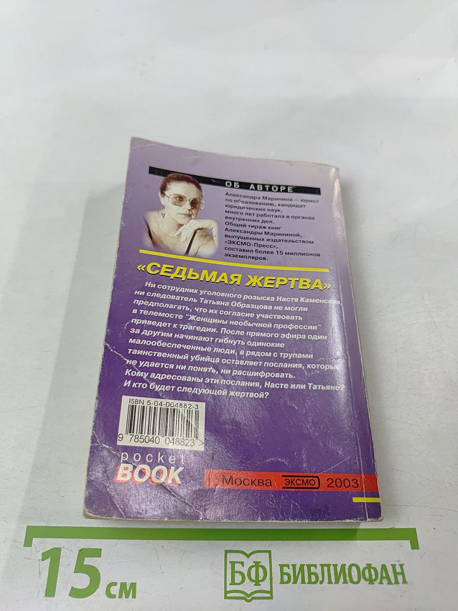 Седьмая жертва. Том 2