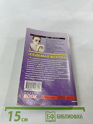 Седьмая жертва. Том 2