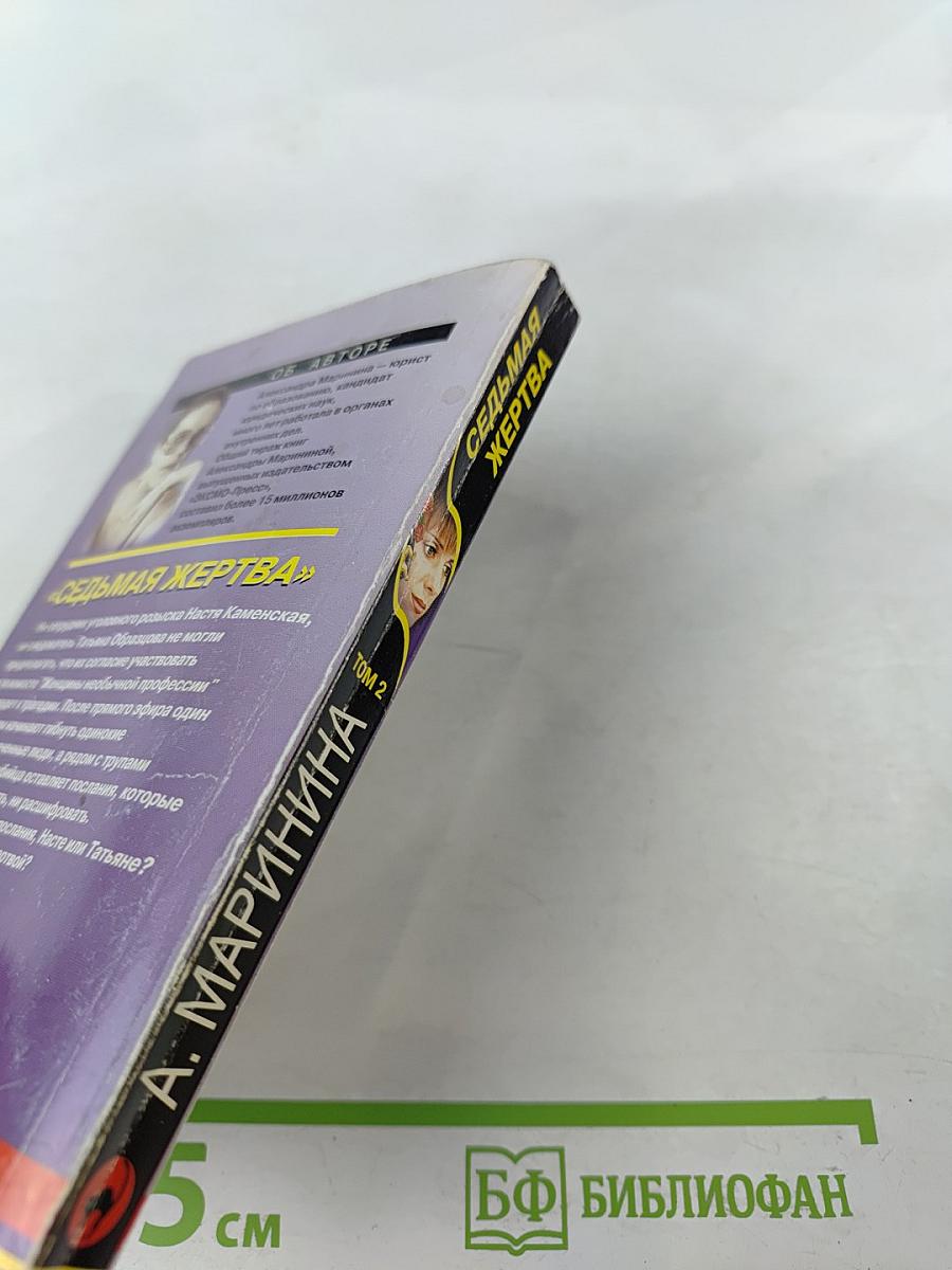 Седьмая жертва. Том 2