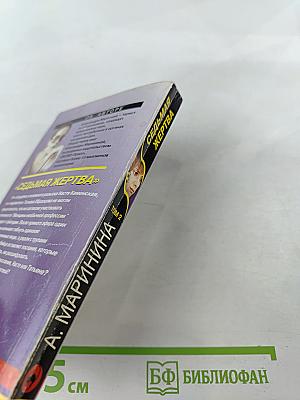 Седьмая жертва. Том 2