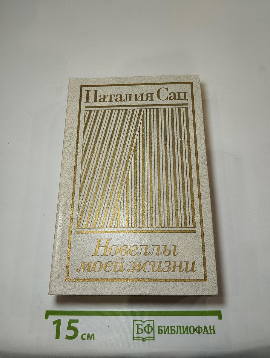 Новеллы моей жизни. Книга первая