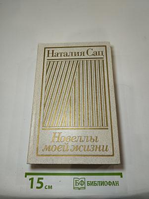 Новеллы моей жизни. Книга первая