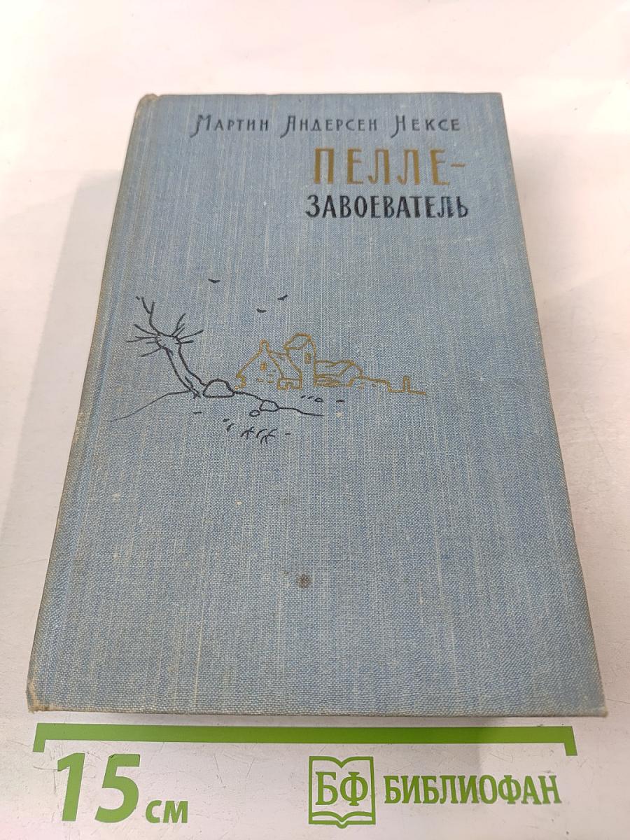 Пелле-Завоеватель. Книги первая и вторая